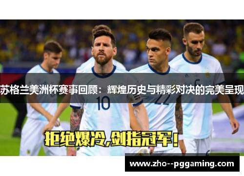 苏格兰美洲杯赛事回顾:辉煌历史与精彩对决的完美呈现 苏格兰美洲杯赛事回顾:辉煌历史与精彩对决的完美呈现