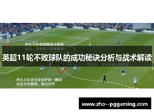 英超11轮不败球队的成功秘诀分析与战术解读 英超11轮不败球队的成功秘诀分析与战术解读