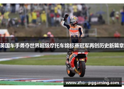 英国车手勇夺世界超级摩托车锦标赛冠军再创历史新篇章 英国车手勇夺世界超级摩托车锦标赛冠军再创历史新篇章