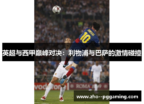 英超与西甲巅峰对决：利物浦与巴萨的激情碰撞