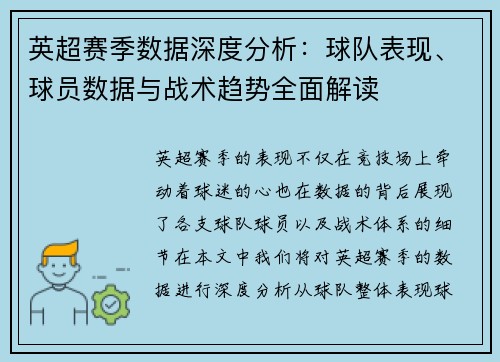 英超赛季数据深度分析：球队表现、球员数据与战术趋势全面解读