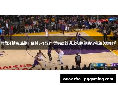 葡萄牙精彩逆袭土耳其3-1取胜 凭借高效进攻和稳健防守赢得关键胜利 葡萄牙精彩逆袭土耳其3-1取胜 凭借高效进攻和稳健防守赢得关键胜利