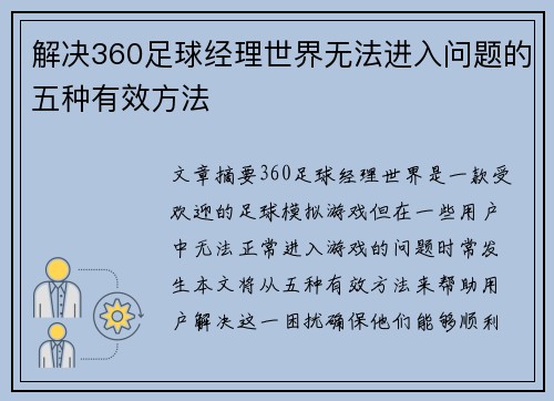 解决360足球经理世界无法进入问题的五种有效方法