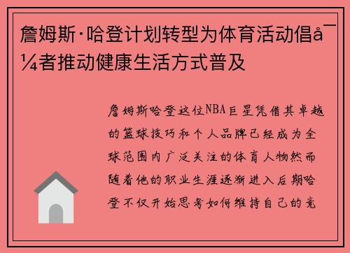 詹姆斯·哈登计划转型为体育活动倡导者推动健康生活方式普及