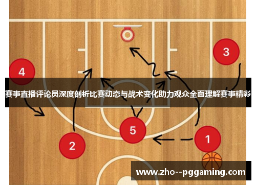 赛事直播评论员深度剖析比赛动态与战术变化助力观众全面理解赛事精彩