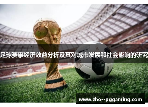 足球赛事经济效益分析及其对城市发展和社会影响的研究