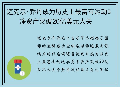 迈克尔·乔丹成为历史上最富有运动员净资产突破20亿美元大关