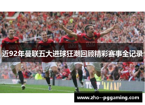 近92年曼联五大进球狂潮回顾精彩赛事全记录