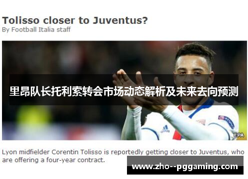 里昂队长托利索转会市场动态解析及未来去向预测