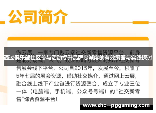 通过俱乐部社区参与活动提升品牌忠诚度的有效策略与实践探讨