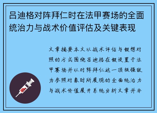 吕迪格对阵拜仁时在法甲赛场的全面统治力与战术价值评估及关键表现