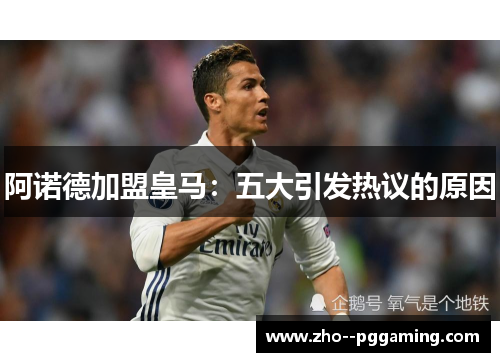 阿诺德加盟皇马：五大引发热议的原因