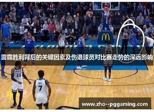 雷霆胜利背后的关键因素及伤退球员对比赛走势的深远影响