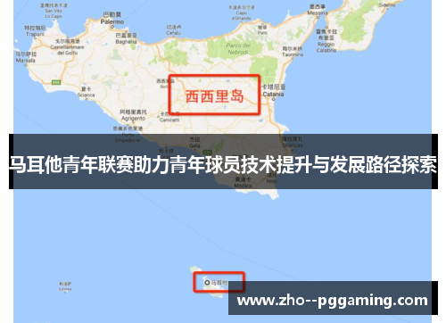 马耳他青年联赛助力青年球员技术提升与发展路径探索