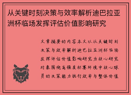 从关键时刻决策与效率解析迪巴拉亚洲杯临场发挥评估价值影响研究