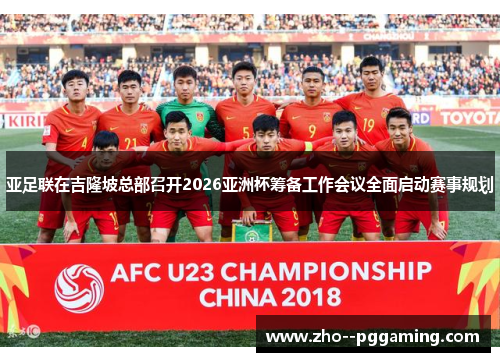 亚足联在吉隆坡总部召开2026亚洲杯筹备工作会议全面启动赛事规划