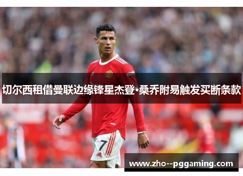 切尔西租借曼联边缘锋星杰登·桑乔附易触发买断条款