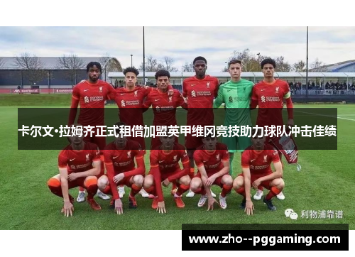 卡尔文·拉姆齐正式租借加盟英甲维冈竞技助力球队冲击佳绩