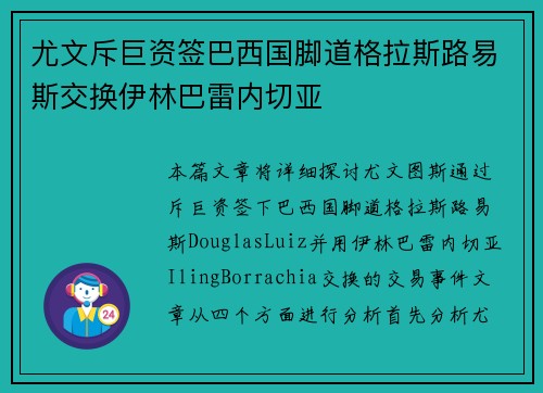 尤文斥巨资签巴西国脚道格拉斯路易斯交换伊林巴雷内切亚