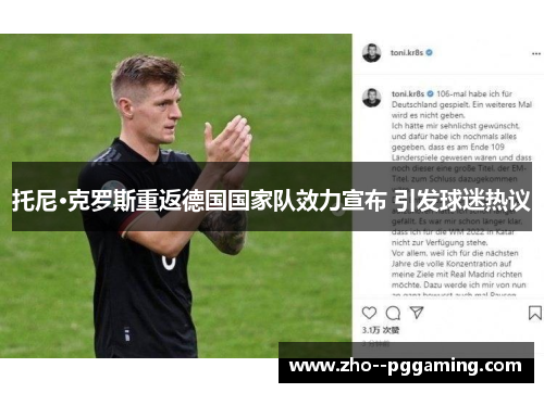 托尼·克罗斯重返德国国家队效力宣布 引发球迷热议
