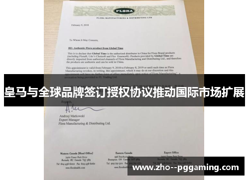 皇马与全球品牌签订授权协议推动国际市场扩展