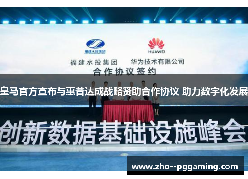 皇马官方宣布与惠普达成战略赞助合作协议 助力数字化发展