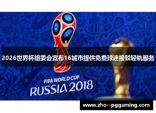 2026世界杯组委会宣布16城市提供免费球迷接驳轻轨服务