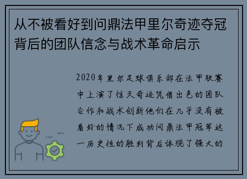 从不被看好到问鼎法甲里尔奇迹夺冠背后的团队信念与战术革命启示 从不被看好到问鼎法甲里尔奇迹夺冠背后的团队信念与战术革命启示