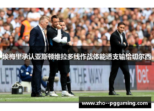 埃梅里承认亚斯顿维拉多线作战体能透支输给切尔西