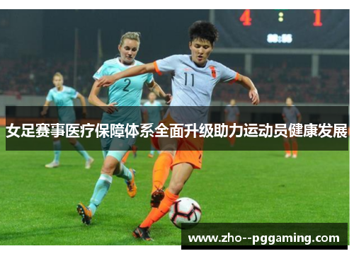 女足赛事医疗保障体系全面升级助力运动员健康发展