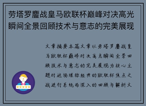 劳塔罗鏖战皇马欧联杯巅峰对决高光瞬间全景回顾技术与意志的完美展现