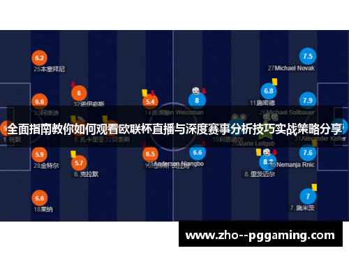全面指南教你如何观看欧联杯直播与深度赛事分析技巧实战策略分享