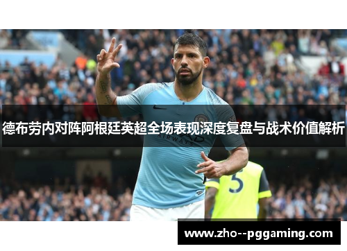德布劳内对阵阿根廷英超全场表现深度复盘与战术价值解析