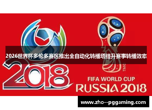2026世界杯多伦多赛区推出全自动化转播塔提升赛事转播效率