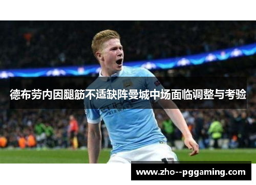 德布劳内因腿筋不适缺阵曼城中场面临调整与考验