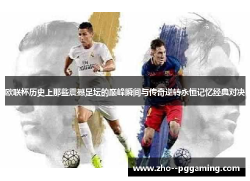 欧联杯历史上那些震撼足坛的巅峰瞬间与传奇逆转永恒记忆经典对决 欧联杯历史上那些震撼足坛的巅峰瞬间与传奇逆转永恒记忆经典对决