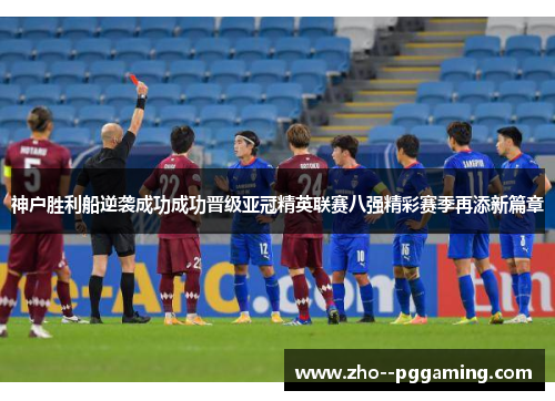 神户胜利船逆袭成功成功晋级亚冠精英联赛八强精彩赛季再添新篇章