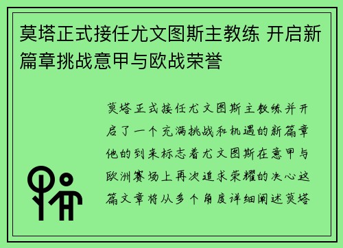 莫塔正式接任尤文图斯主教练 开启新篇章挑战意甲与欧战荣誉
