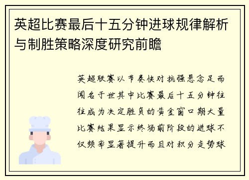 英超比赛最后十五分钟进球规律解析与制胜策略深度研究前瞻