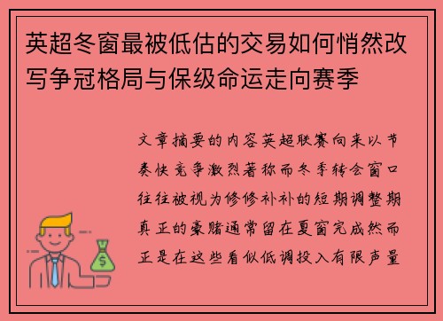 英超冬窗最被低估的交易如何悄然改写争冠格局与保级命运走向赛季 英超冬窗最被低估的交易如何悄然改写争冠格局与保级命运走向赛季