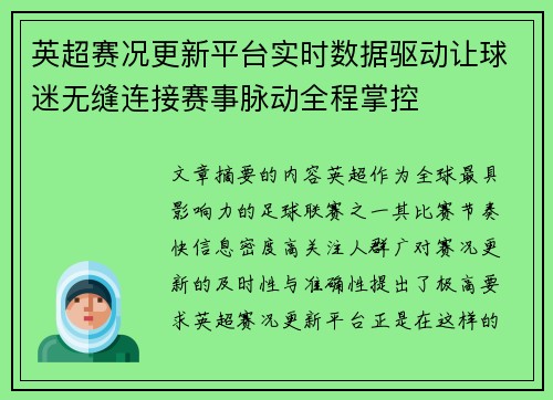 英超赛况更新平台实时数据驱动让球迷无缝连接赛事脉动全程掌控 英超赛况更新平台实时数据驱动让球迷无缝连接赛事脉动全程掌控