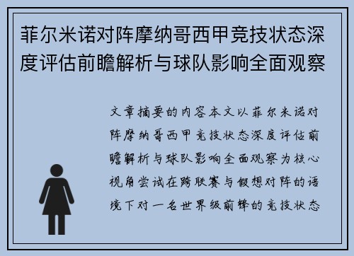 菲尔米诺对阵摩纳哥西甲竞技状态深度评估前瞻解析与球队影响全面观察