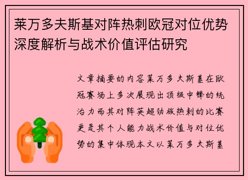 莱万多夫斯基对阵热刺欧冠对位优势深度解析与战术价值评估研究