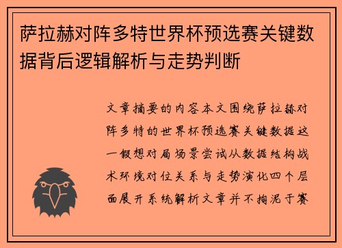 萨拉赫对阵多特世界杯预选赛关键数据背后逻辑解析与走势判断 萨拉赫对阵多特世界杯预选赛关键数据背后逻辑解析与走势判断