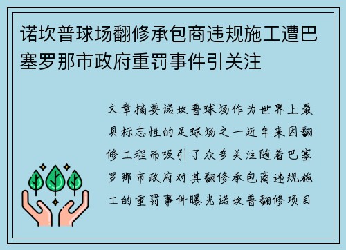 诺坎普球场翻修承包商违规施工遭巴塞罗那市政府重罚事件引关注