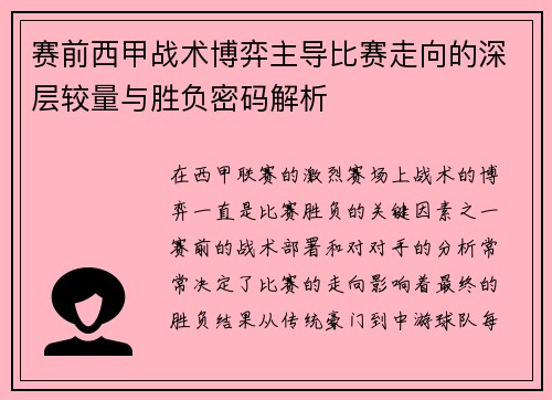 赛前西甲战术博弈主导比赛走向的深层较量与胜负密码解析 赛前西甲战术博弈主导比赛走向的深层较量与胜负密码解析