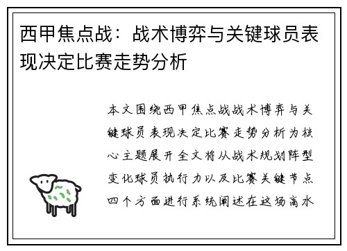 西甲焦点战：战术博弈与关键球员表现决定比赛走势分析