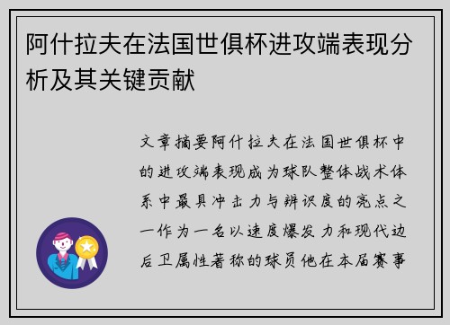 阿什拉夫在法国世俱杯进攻端表现分析及其关键贡献 阿什拉夫在法国世俱杯进攻端表现分析及其关键贡献