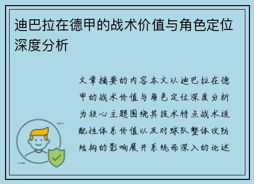 迪巴拉在德甲的战术价值与角色定位深度分析