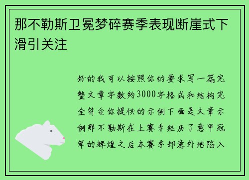 那不勒斯卫冕梦碎赛季表现断崖式下滑引关注